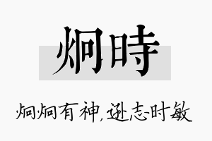 炯时名字的寓意及含义