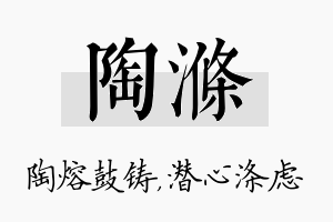 陶涤名字的寓意及含义