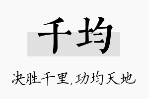 千均名字的寓意及含义