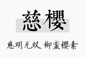 慈樱名字的寓意及含义