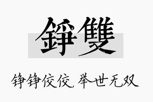 铮双名字的寓意及含义