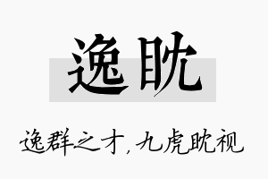 逸眈名字的寓意及含义