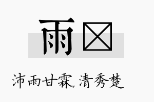 雨妘名字的寓意及含义