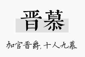 晋慕名字的寓意及含义