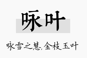 咏叶名字的寓意及含义