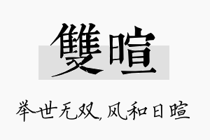 双暄名字的寓意及含义