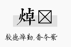 焯萩名字的寓意及含义