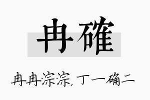 冉确名字的寓意及含义