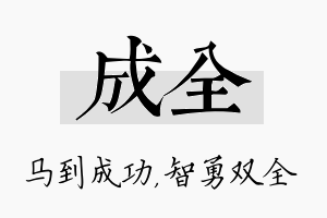 成全名字的寓意及含义