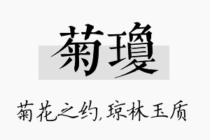 菊琼名字的寓意及含义