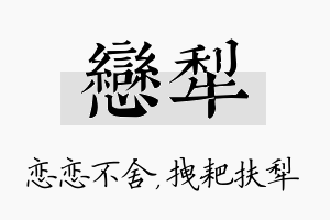 恋犁名字的寓意及含义