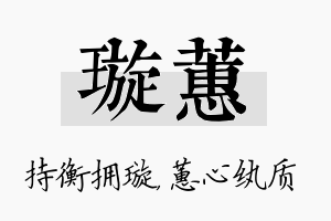 璇蕙名字的寓意及含义