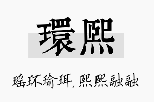 环熙名字的寓意及含义