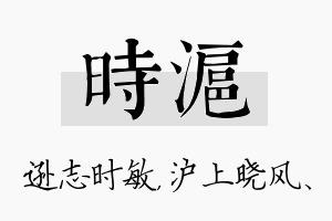 时沪名字的寓意及含义