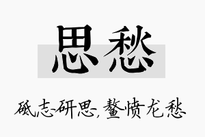 思愁名字的寓意及含义