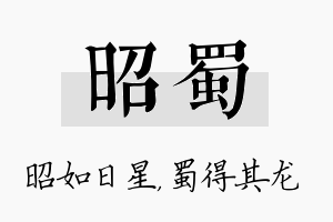 昭蜀名字的寓意及含义