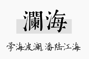 澜海名字的寓意及含义