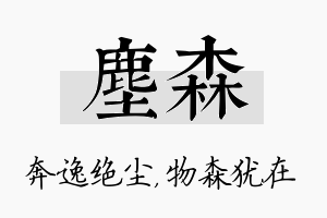 尘森名字的寓意及含义