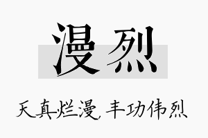 漫烈名字的寓意及含义