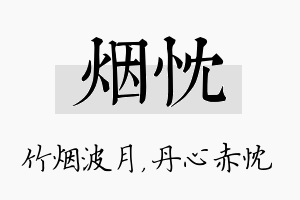 烟忱名字的寓意及含义