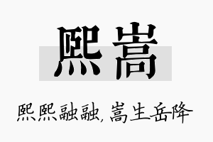 熙嵩名字的寓意及含义