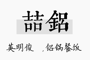 喆铝名字的寓意及含义