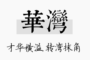 华湾名字的寓意及含义