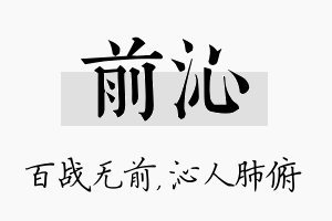 前沁名字的寓意及含义