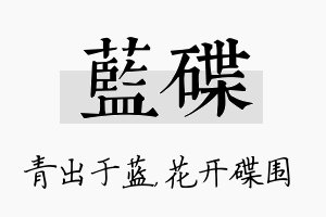 蓝碟名字的寓意及含义