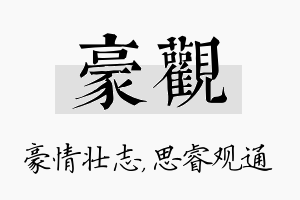 豪观名字的寓意及含义