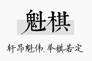 魁棋名字的寓意及含义