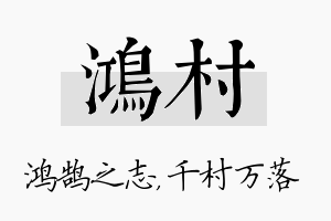 鸿村名字的寓意及含义