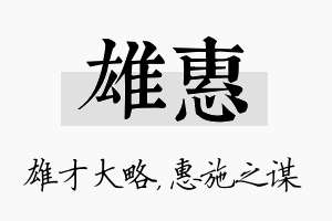 雄惠名字的寓意及含义