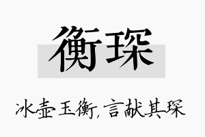 衡琛名字的寓意及含义