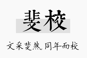 斐校名字的寓意及含义