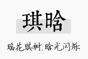 琪晗名字的寓意及含义