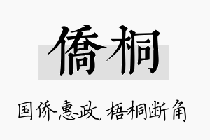 侨桐名字的寓意及含义