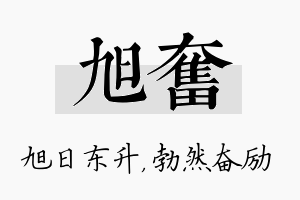 旭奋名字的寓意及含义