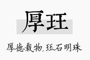 厚珏名字的寓意及含义