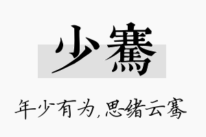 少骞名字的寓意及含义