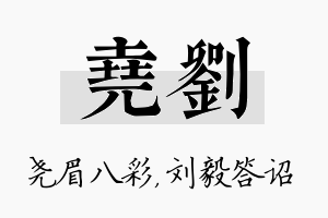 尧刘名字的寓意及含义