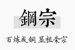 钢宗名字的寓意及含义