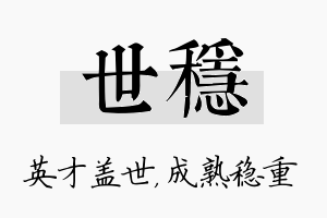 世稳名字的寓意及含义