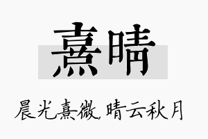 熹晴名字的寓意及含义