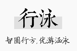 行泳名字的寓意及含义