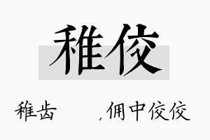 稚佼名字的寓意及含义