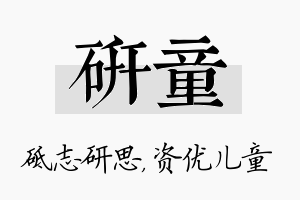 研童名字的寓意及含义