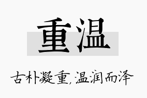 重温名字的寓意及含义