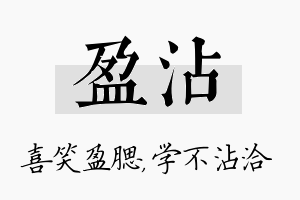 盈沾名字的寓意及含义