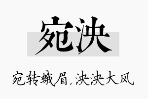 宛泱名字的寓意及含义